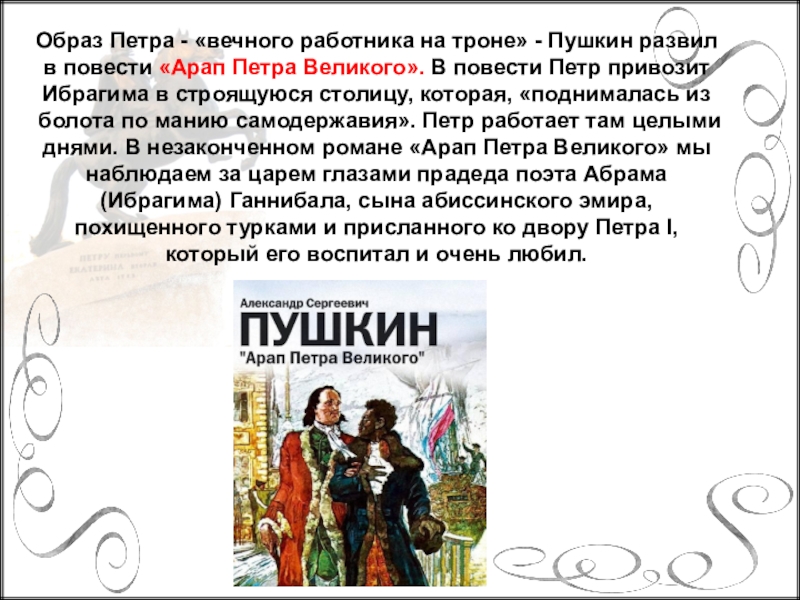 Исторические образы пушкина. Образ Петра 1. Арап Петра Великого образ Петра. Петр 1 в литературе. Образ Петра 1 в литературе и искусстве.