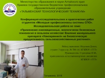 Презентация исследовательской работы на тему: Применение инновационных технологий в сельском хозяйстве