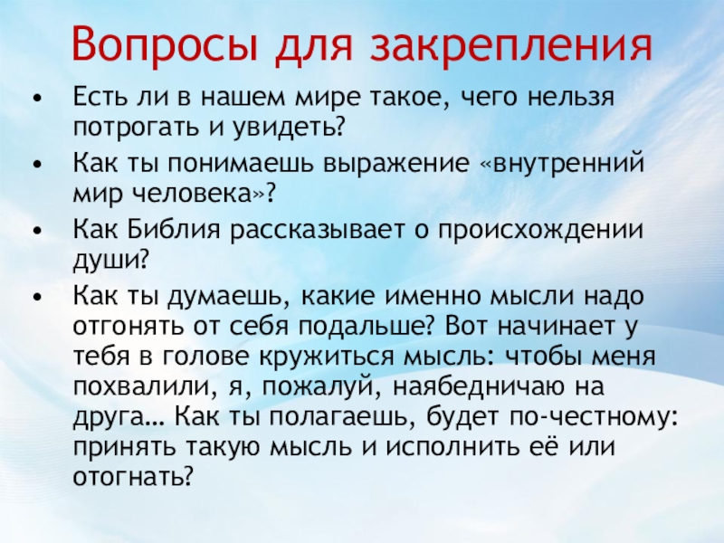 Вопросы для закрепленияЕсть ли в нашем мире такое, чего нельзя потрогать и увидеть? Как ты понимаешь выражение