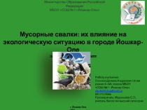 Презентация экологического проекта Мусорные свалки: их влияние на экологическую ситуацию в городе Йошкар-Оле