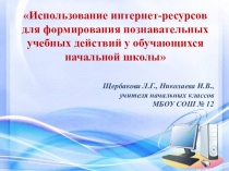 Использование интернет-ресурсов для формирования познавательных учебных действий у обучающихся начальной школы (презентация с текстовым сопровождением)
