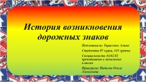 Презентация История возникновения дорожных знаков