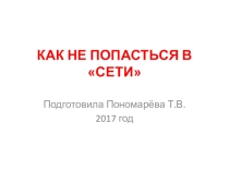 Презентация  Как не попасться в сети