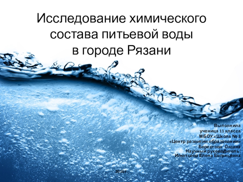 Презентация Презентация исследовательской работы на тему Исследование химического состава питьевой воды в городе Рязани