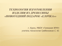 Презентация по технологии на тему Обработка древесины. Ёлочка (6 класс)