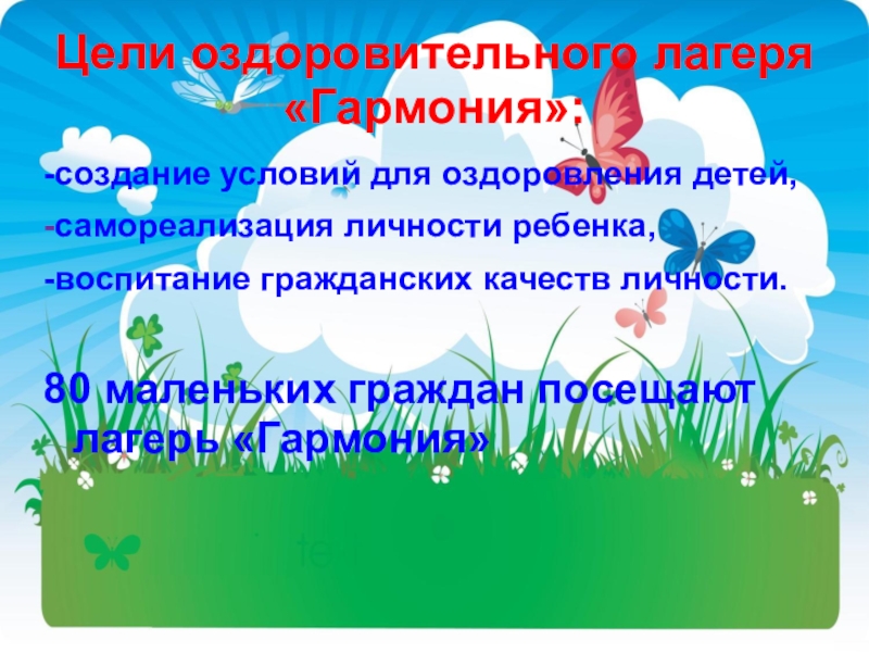 Значение слова пришкольный. Цели оздоровительного лагеря. Вывеска оздоровительный лагерь дневного пребывания Гармония. Детский школьный лагерь Гармония. Надпись оздоровительный лагерь.