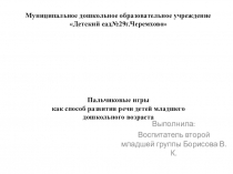 Презентация для воспитателей младшей группы на тему Пальчиковые игры как способ развития речи детей младшего дошкольного возраста