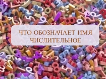 Презентация по русскому на тему Числительное (6 класс)