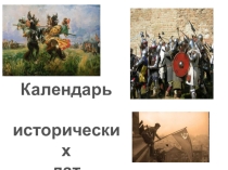 Презентация по окружающему миру Календарь исторических дат