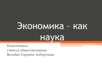 Презентация Экономика как наука (11 класс)