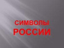 Презентация по окружающему миру