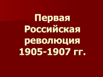 Презентация по истории на тему Первая Российская революция 1905-1907 гг.