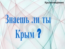 Презентация Знаешь ли ты Крым? 15 интересных фактов
