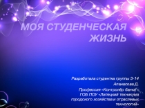 Презентация моя студенческая жизнь