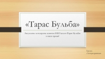 Презентация по литературе на тему Тарас Бульба в критике (тест по повести)