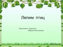 Презентация : Лепка птиц из пластилина