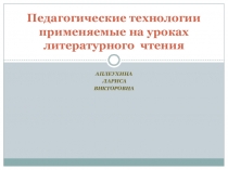 Педагогические технологии применяемые на уроках литературного чтения