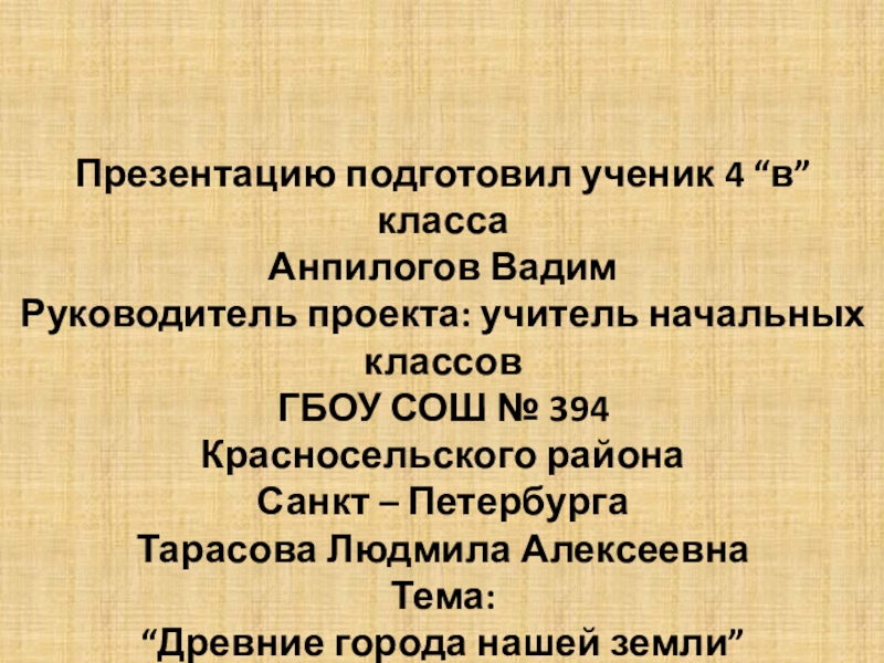 Презентация к уроку: Родной угол на тему: Древние города нашей земли.