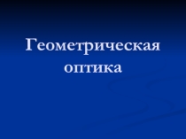 Презентация по физике на тему Геометрическая оптика