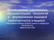Презентация к семинару по компентентностному подходу к обучению
