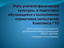 Презентация по подготовке к выполнению Комплекса ГТО