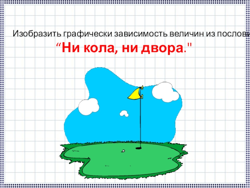 Презентация по теме: Определение функции. Способы задания функции
