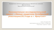 Презентация Познавательно-исследовательский проект Немые свидетели Октябрьской революции 1917года в г. Иркутске