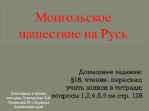 Презентация по истории на тему Монгольское нашествие на Русь (6 класс)