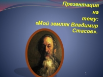 Презентация Мой земляк Владимир Стасов