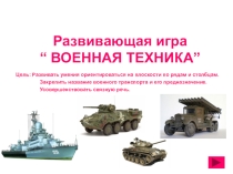 Развивающая игра Военная техника