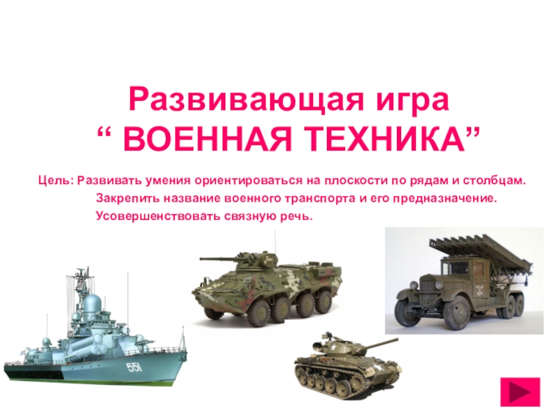 Военная техника россии фото с названиями для детей