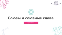 Презентация по русскому языку на тему Союзы и союзные слова (9 класс)