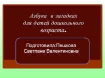 Азбука в загадках