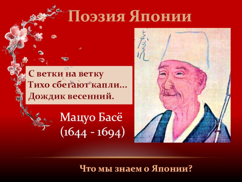 Хайку басе. Мацуо басё трёхстишия. Хайку Мацуо басё. «Хокку. Японские трехстишия» Мацуо басё. Мацуо басё , 1644 - 1694.