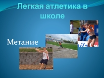 Презентация по физической культуре на тему Метание