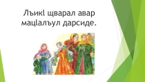 Открытый урок по аварскому