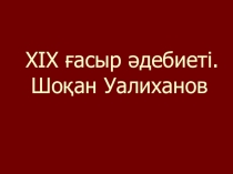 Презентация по казахскому литературе на тему Шоқан Уалиханов
