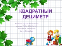 Презентация по математике на тему Квадратный дециметр (3 класс)