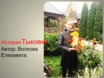 Презентация интегрированной проектной работы по литературному чтению и технологии учеников (4 класс)История Тыковки