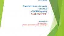 Литературная гостиная. Читаем сказку-притчу Льва Толстого Три медведя (Для учащихся 1-5 классов)
