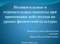 Положительные и отрицательные моменты при применении кейс-метода на уроках физической культуры
