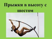 Прыжки в высоту с шестом (ученица 6 класса)