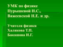 УМК по физике Пурышевой Н.С., Важеевкой Н.Е