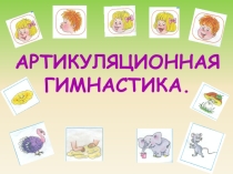 Презентация  Артикуляционная гимнастика