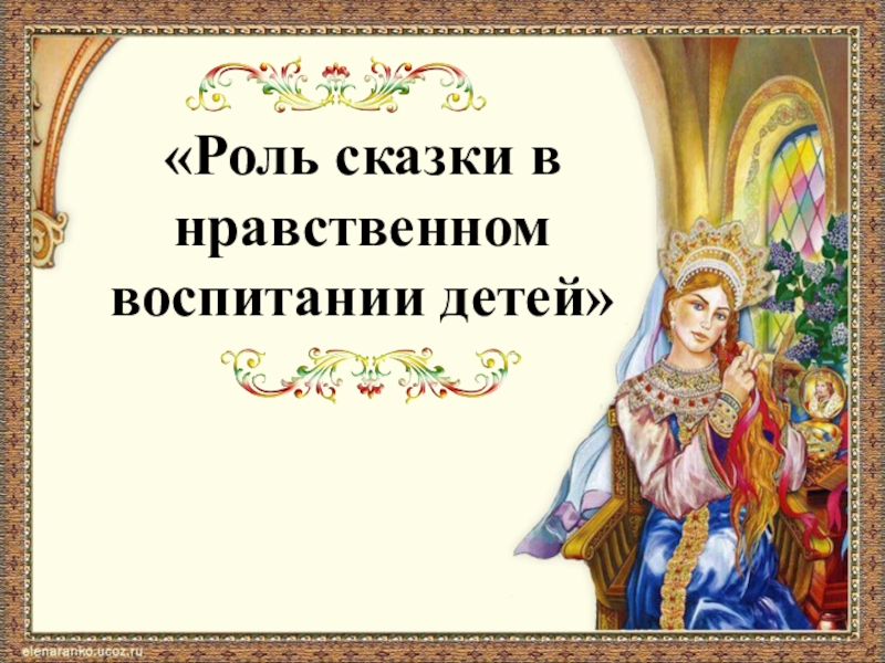 Роль сказки в духовно нравственном воспитании. Роль сказки в воспитании детей. Сказка по нравственному воспитанию. Роль сказки в воспитании детей дошкольного возраста. Роль сказки в развитии ребенка.