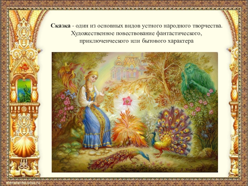 Устное народное творчество какие сказки. Сказка это вид устного народного творчества. Устное народное творчество сказки. Сказка это Жанр устного народного творчества. Сказка сказки устного народного творчества.