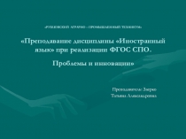 Преподавание дисциплины Иностранный язык при реализации ФГОС СПО