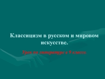 Презентация Классицизм в русском и мировом искусстве