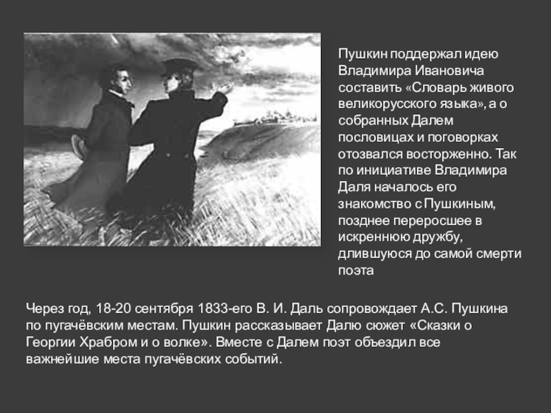Пушкин поддержал идею Владимира Ивановича составить «Словарь живого великорусского языка», а о собранных Далем пословицах и поговорках