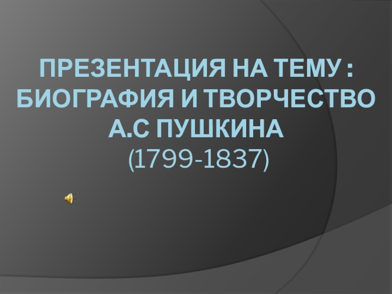 Биография и творчество А.С.Пушкина